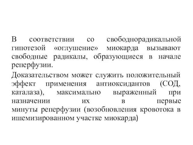 В соответствии со свободнорадикальной гипотезой «оглушение» миокарда вызывают свободные радикалы,