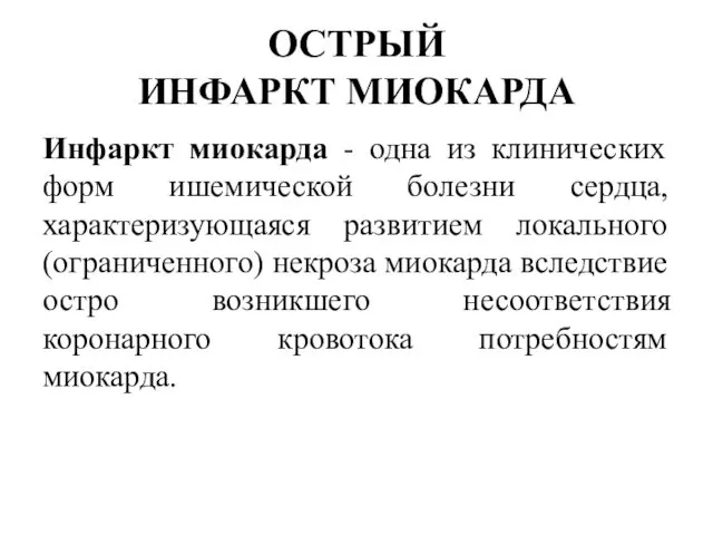 ОСТРЫЙ ИНФАРКТ МИОКАРДА Инфаркт миокарда - одна из клинических форм