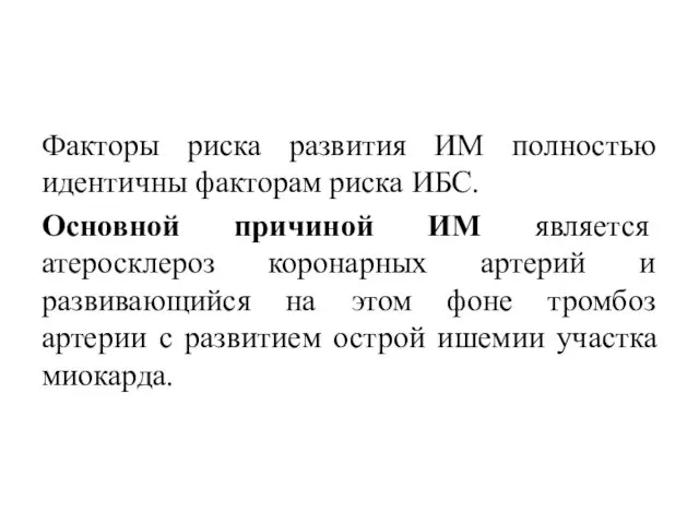 Факторы риска развития ИМ полностью идентичны факторам риска ИБС. Основной