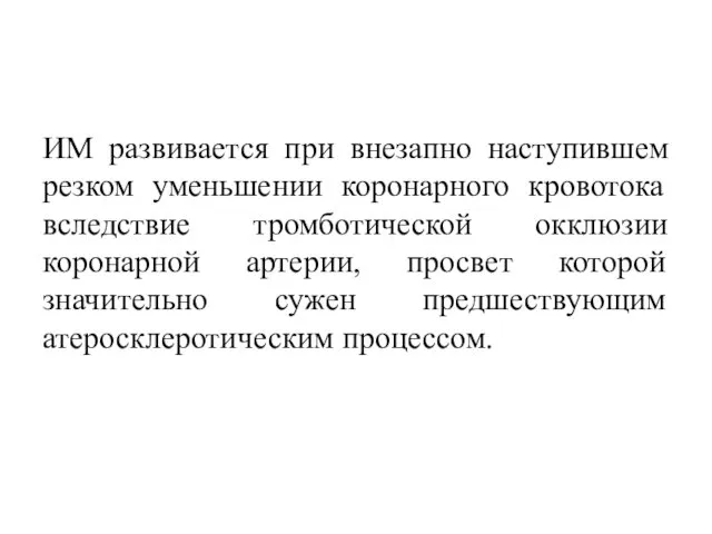 ИМ развивается при внезапно наступившем резком уменьшении коронарного кровотока вследствие