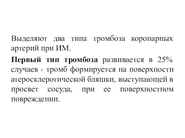 Выделяют два типа тромбоза коронарных артерий при ИМ. Первый тип