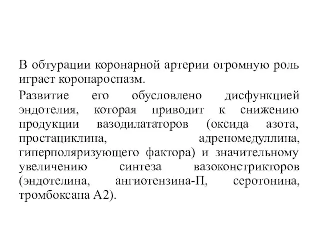 В обтурации коронарной артерии огромную роль играет коронароспазм. Развитие его