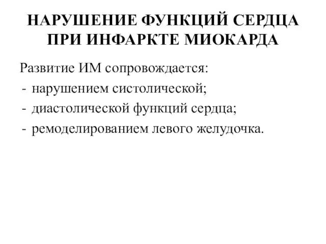 НАРУШЕНИЕ ФУНКЦИЙ СЕРДЦА ПРИ ИНФАРКТЕ МИОКАРДА Развитие ИМ сопровождается: нарушением