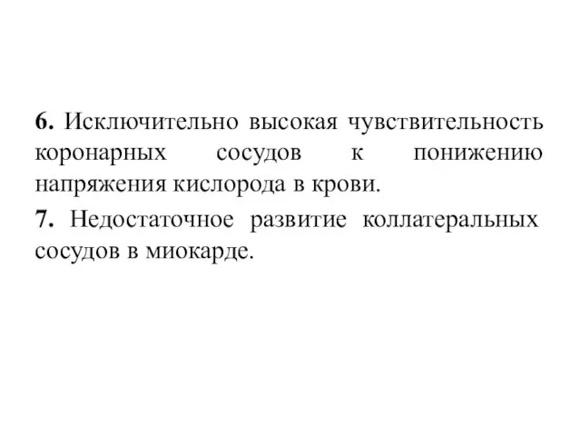 6. Исключительно высокая чувствительность коронарных сосудов к понижению напряжения кислорода