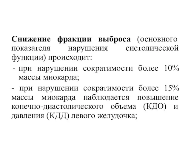 Снижение фракции выброса (основного показателя нарушения систолической функции) происходит: при