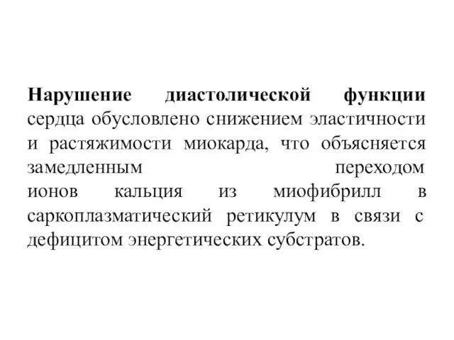 Нарушение диастолической функции сердца обусловлено снижением эластичности и растяжимости миокарда,