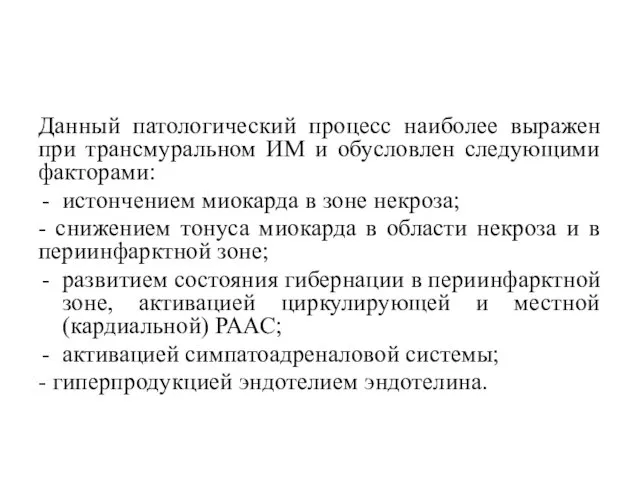 Данный патологический процесс наиболее выражен при трансмуральном ИМ и обусловлен