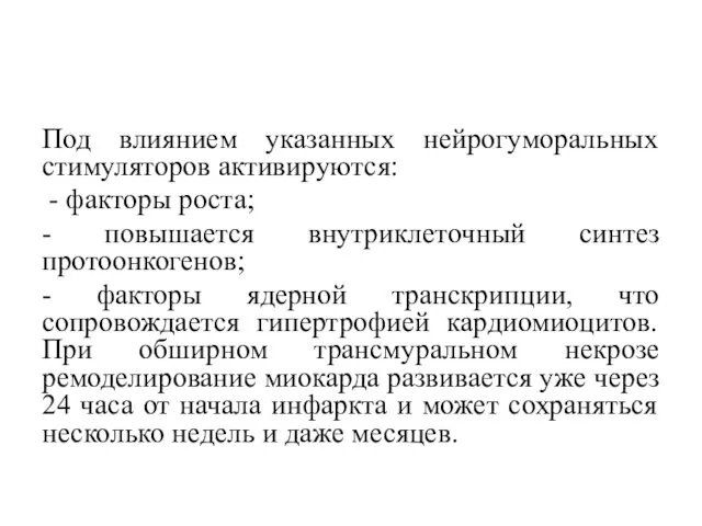 Под влиянием указанных нейрогуморальных стимуляторов активируются: - факторы роста; -