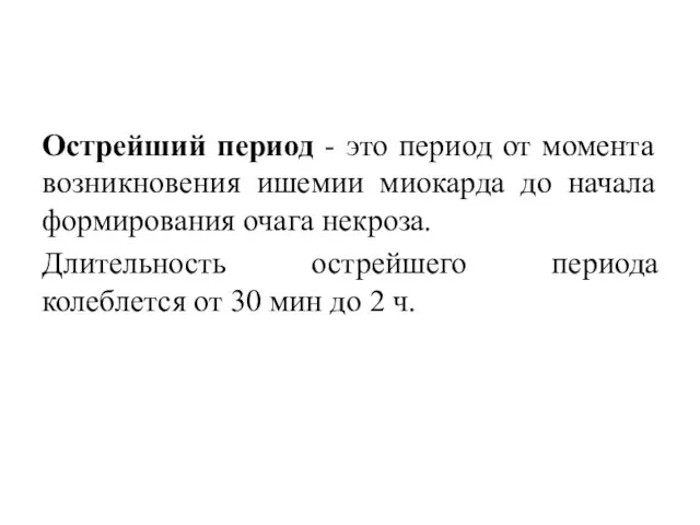 Острейший период - это период от момента возникновения ишемии миокарда