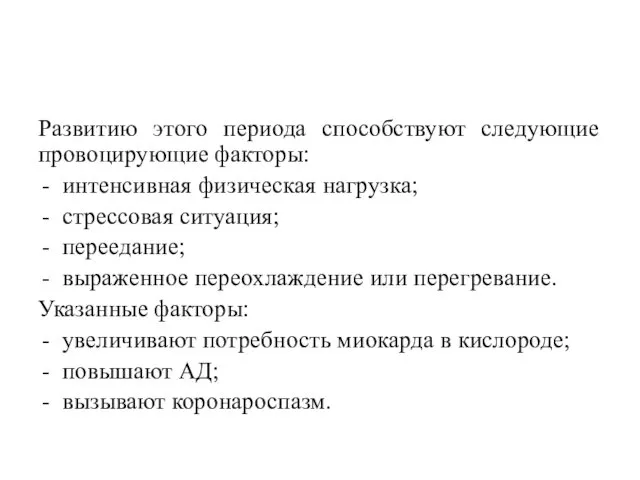 Развитию этого периода способствуют следующие провоцирующие факторы: интенсивная физическая нагрузка;