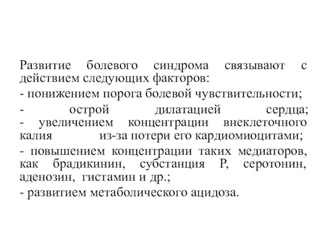 Развитие болевого синдрома связывают с действием следующих факторов: - понижением