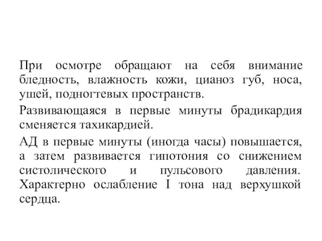 При осмотре обращают на себя внимание бледность, влажность кожи, цианоз