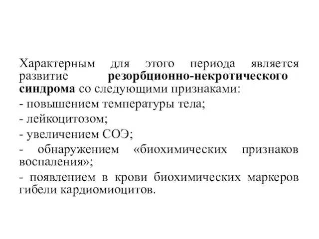 Характерным для этого периода является развитие резорбционно-некротического синдрома со следующими