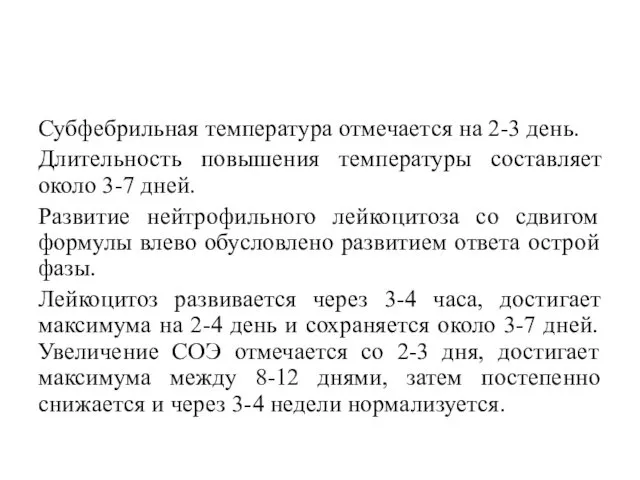 Субфебрильная температура отмечается на 2-3 день. Длительность повышения температуры составляет