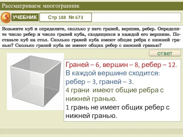 Рассматриваем многогранник ответ Граней – 6, вершин – 8, ребер