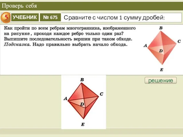 Проверь себя решение