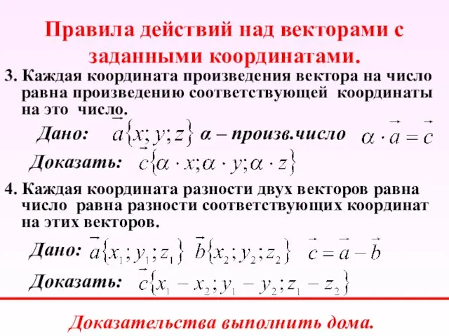 Правила действий над векторами с заданными координатами. 3. Каждая координата