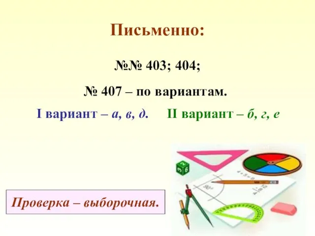 Письменно: №№ 403; 404; № 407 – по вариантам. I