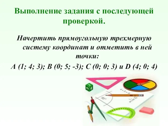 Выполнение задания с последующей проверкой. Начертить прямоугольную трехмерную систему координат