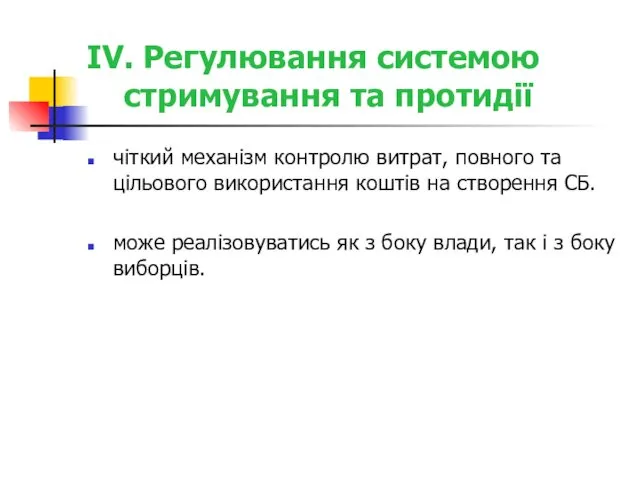 IV. Регулювання системою стримування та протидії чіткий механізм контролю витрат,