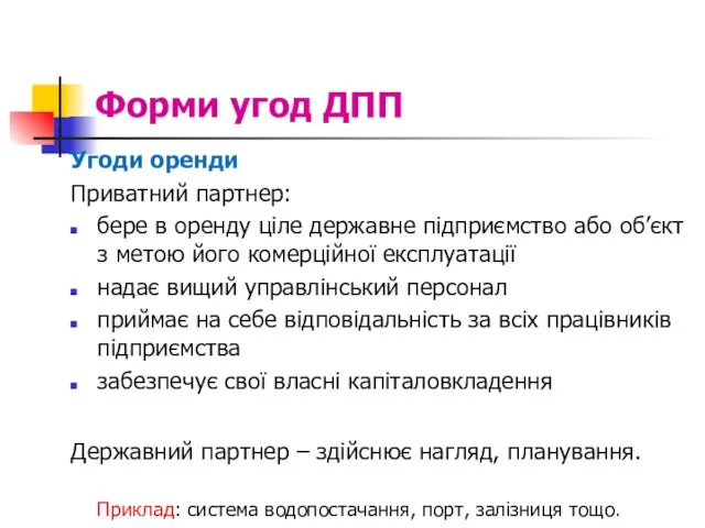 Форми угод ДПП Угоди оренди Приватний партнер: бере в оренду