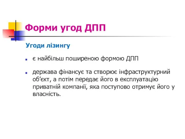 Форми угод ДПП Угоди лізингу є найбільш поширеною формою ДПП