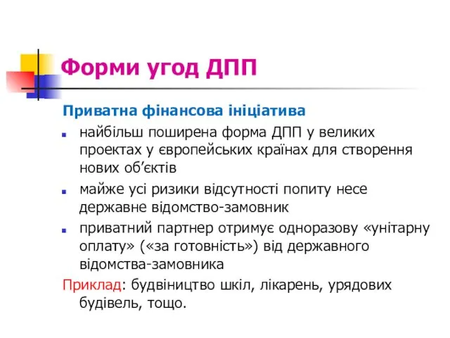 Форми угод ДПП Приватна фінансова ініціатива найбільш поширена форма ДПП