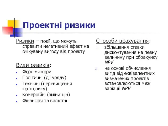 Проектні ризики Ризики – події, що можуть справити негативний ефект