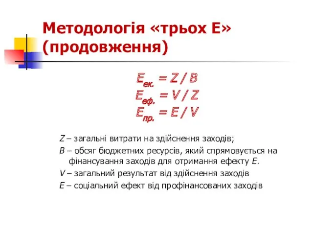 Методологія «трьох Е» (продовження) Еек. = Z / В Ееф.