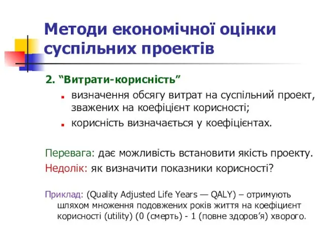 Методи економічної оцінки суспільних проектів 2. “Витрати-корисність” визначення обсягу витрат