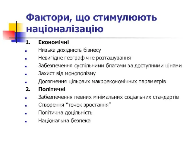 Фактори, що стимулюють націоналізацію 1. Економічні Низька дохідність бізнесу Невигідне