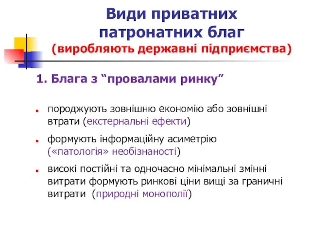 Види приватних патронатних благ (виробляють державні підприємства) 1. Блага з