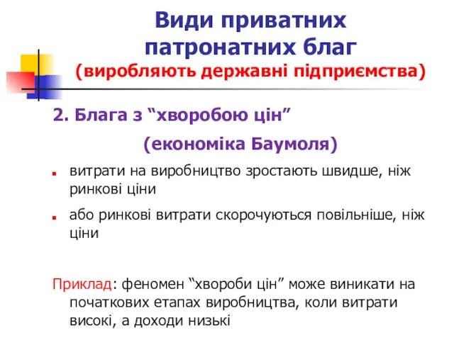 Види приватних патронатних благ (виробляють державні підприємства) 2. Блага з