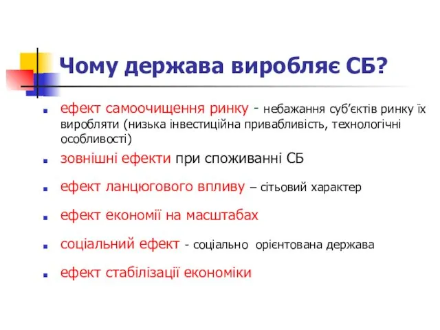 Чому держава виробляє СБ? ефект самоочищення ринку - небажання суб’єктів