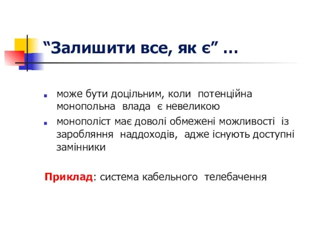 “Залишити все, як є” … може бути доцільним, коли потенційна