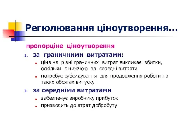 Регюлювання ціноутворення… пропорціне ціноутворення за граничними витратами: ціна на рівні