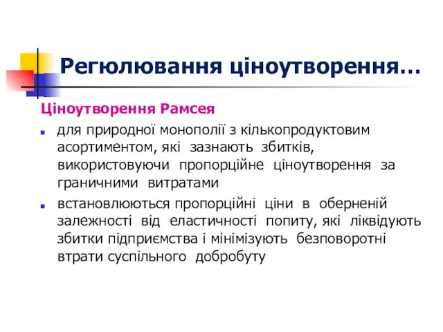 Ціноутворення Рамсея для природної монополії з кількопродуктовим асортиментом, які зазнають