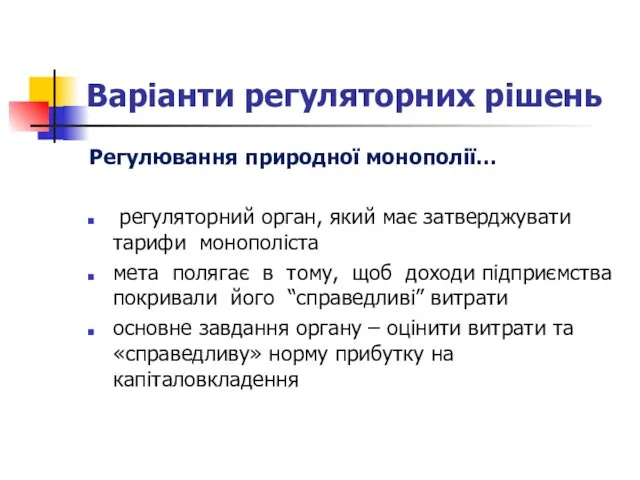 Варіанти регуляторних рішень Регулювання природної монополії… регуляторний орган, який має