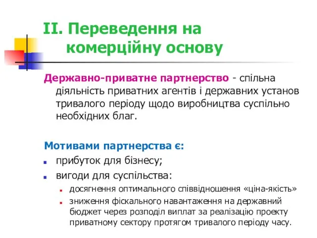 II. Переведення на комерційну основу Державно-приватне партнерство - спільна діяльність