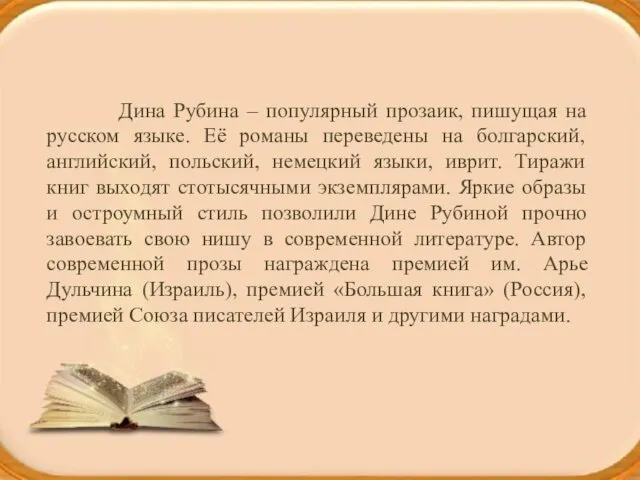 Дина Рубина – популярный прозаик, пишущая на русском языке. Её романы переведены на