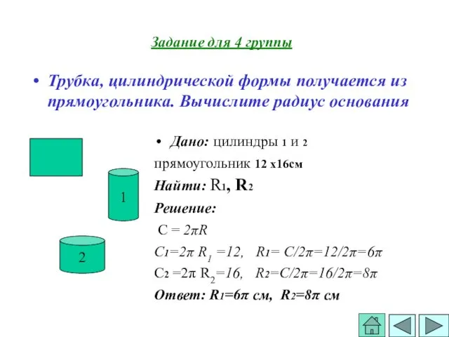 Дано: цилиндры 1 и 2 прямоугольник 12 х16см Найти: R1,