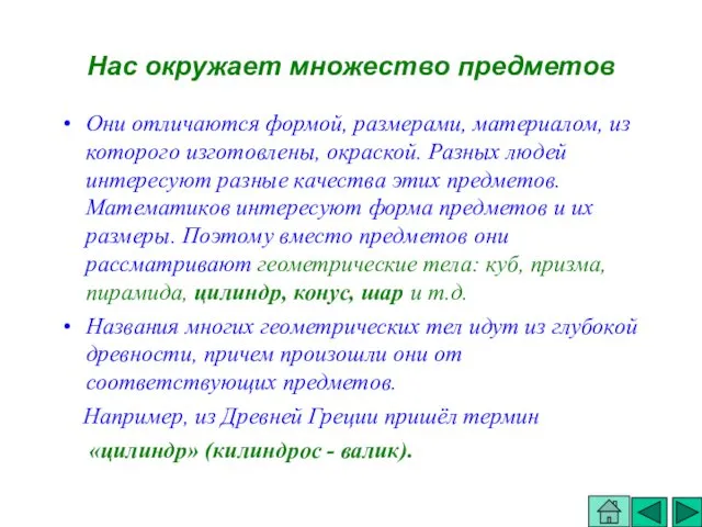 Нас окружает множество предметов Они отличаются формой, размерами, материалом, из