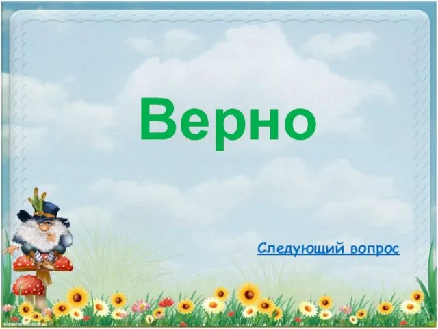 Верно Следующий вопрос