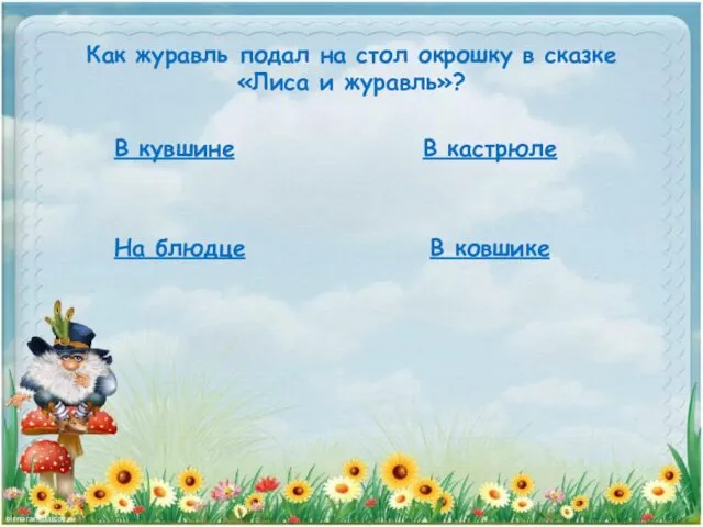 Как журавль подал на стол окрошку в сказке «Лиса и