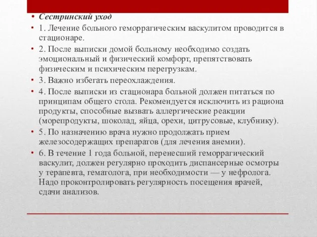 Сестринский уход 1. Лечение больного геморрагическим васкулитом проводится в стационаре.