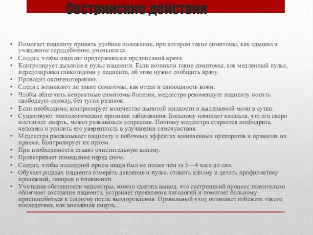 Сестринские действия Помогает пациенту принять удобное положение, при котором такие