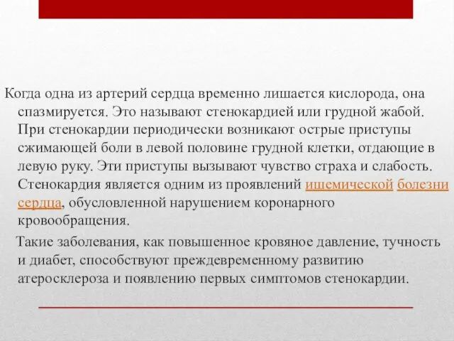 Стенокардия Когда одна из артерий сердца временно лишается кислорода, она