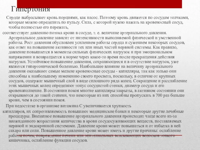 Гипертония Сердце выбрасывает кровь порциями, как насос. Поэтому кровь движется