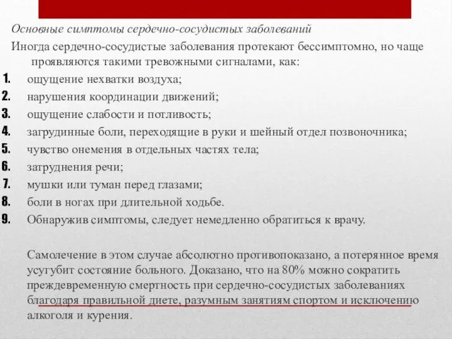 Основные симптомы сердечно-сосудистых заболеваний Иногда сердечно-сосудистые заболевания протекают бессимптомно, но