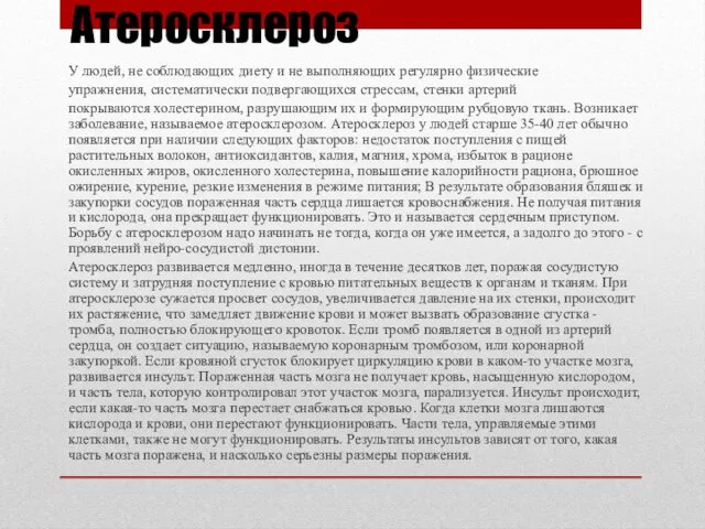 Атеросклероз У людей, не соблюдающих диету и не выполняющих регулярно